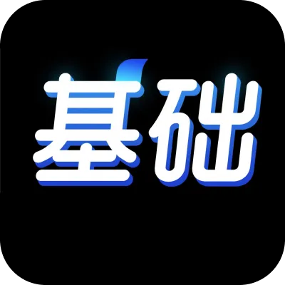 基础